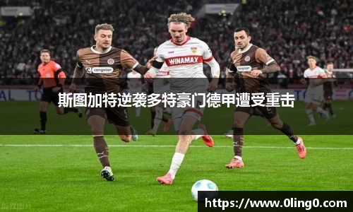 斯图加特逆袭多特豪门德甲遭受重击