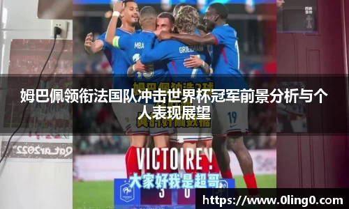 姆巴佩领衔法国队冲击世界杯冠军前景分析与个人表现展望