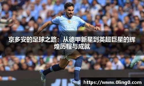 京多安的足球之路：从德甲新星到英超巨星的辉煌历程与成就