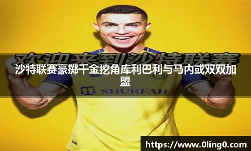 沙特联赛豪掷千金挖角库利巴利与马内或双双加盟