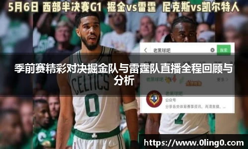 季前赛精彩对决掘金队与雷霆队直播全程回顾与分析