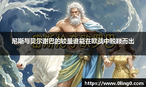 尼斯与贝尔谢巴的较量谁能在欧战中脱颖而出