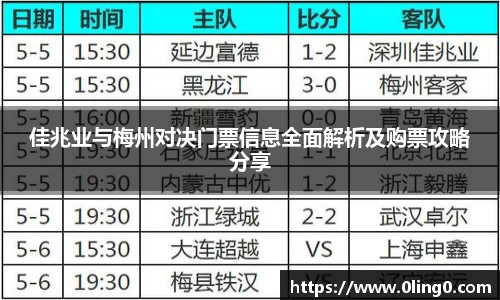 佳兆业与梅州对决门票信息全面解析及购票攻略分享