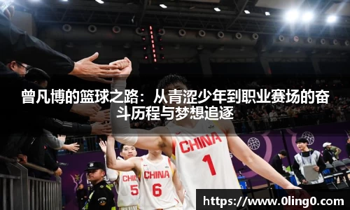 曾凡博的篮球之路：从青涩少年到职业赛场的奋斗历程与梦想追逐