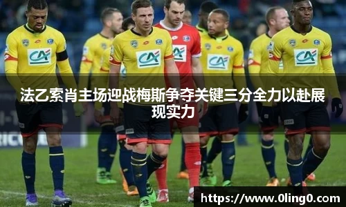 法乙索肖主场迎战梅斯争夺关键三分全力以赴展现实力