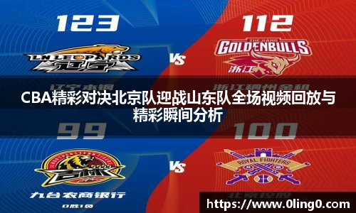 CBA精彩对决北京队迎战山东队全场视频回放与精彩瞬间分析