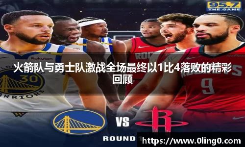 火箭队与勇士队激战全场最终以1比4落败的精彩回顾