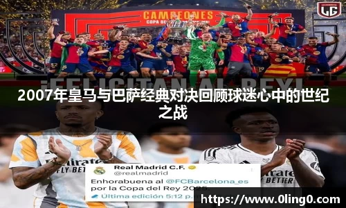 2007年皇马与巴萨经典对决回顾球迷心中的世纪之战