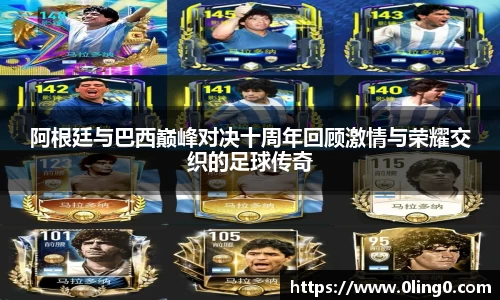 阿根廷与巴西巅峰对决十周年回顾激情与荣耀交织的足球传奇