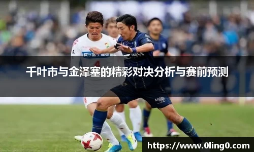 千叶市与金泽塞的精彩对决分析与赛前预测