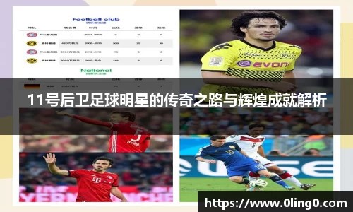 11号后卫足球明星的传奇之路与辉煌成就解析