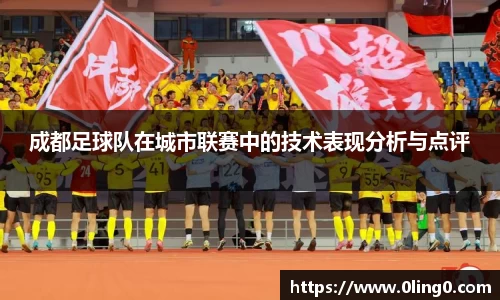 成都足球队在城市联赛中的技术表现分析与点评