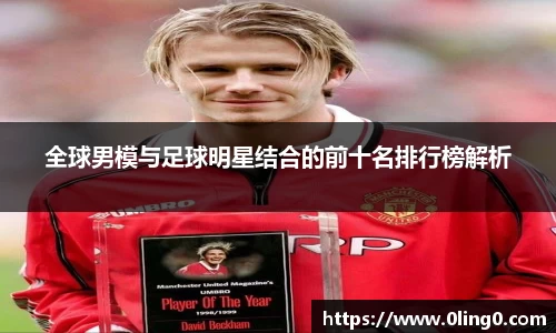 全球男模与足球明星结合的前十名排行榜解析