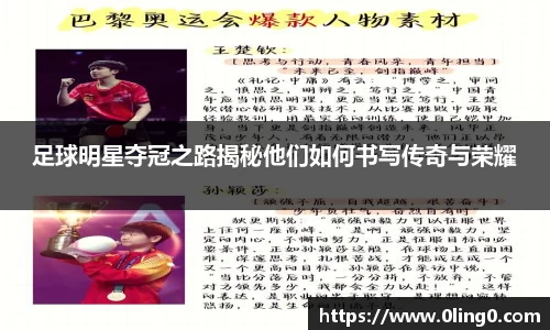 足球明星夺冠之路揭秘他们如何书写传奇与荣耀