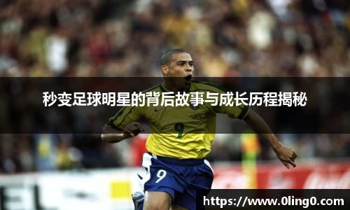 秒变足球明星的背后故事与成长历程揭秘