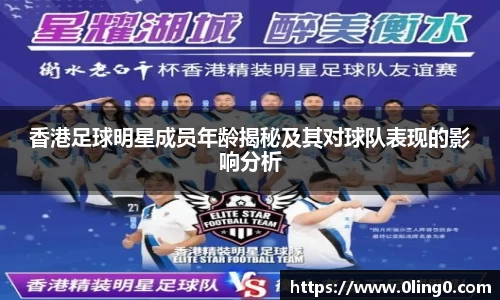香港足球明星成员年龄揭秘及其对球队表现的影响分析