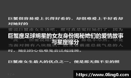 巨蟹座足球明星的女友身份揭秘她们的爱情故事与星座缘分
