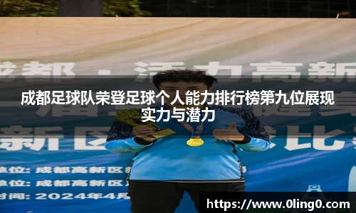 成都足球队荣登足球个人能力排行榜第九位展现实力与潜力