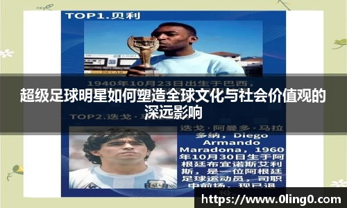 超级足球明星如何塑造全球文化与社会价值观的深远影响